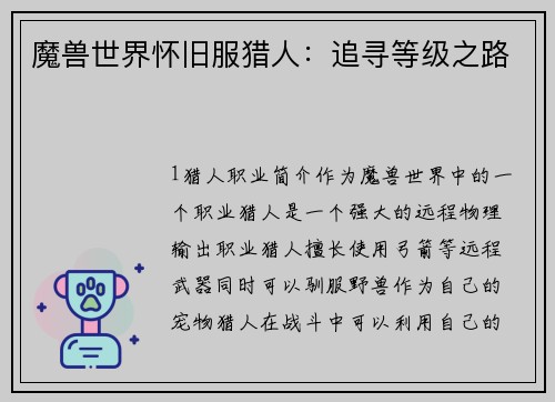 魔兽世界怀旧服猎人：追寻等级之路