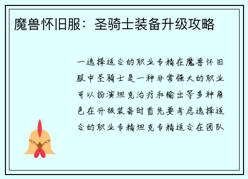 魔兽怀旧服：圣骑士装备升级攻略